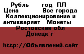 Рубль 1924 год. ПЛ › Цена ­ 2 500 - Все города Коллекционирование и антиквариат » Монеты   . Ростовская обл.,Донецк г.